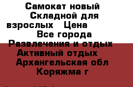 Самокат новый. Складной,для взрослых › Цена ­ 3 300 - Все города Развлечения и отдых » Активный отдых   . Архангельская обл.,Коряжма г.